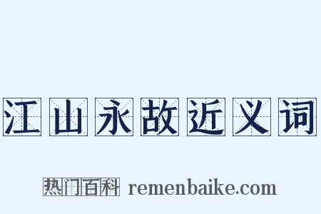 江山永故近义词是什么意思的图片
